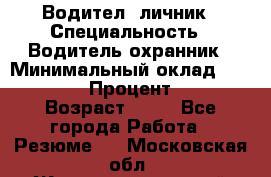 Водител,-личник › Специальность ­ Водитель,охранник › Минимальный оклад ­ 500 000 › Процент ­ 18 › Возраст ­ 41 - Все города Работа » Резюме   . Московская обл.,Железнодорожный г.